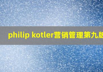 philip kotler营销管理第九版